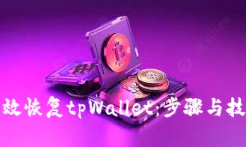 如何有效恢复tpWallet：步骤与技巧详解