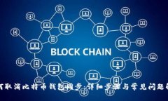 如何取消比特币钱包同步：详细步骤与常见问题