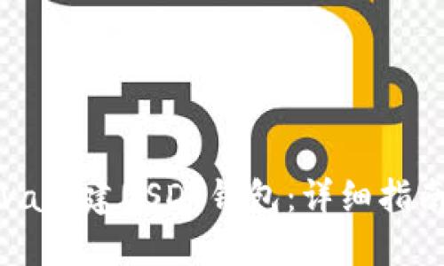 如何使用Java创建USDT钱包：详细指南与实用技巧