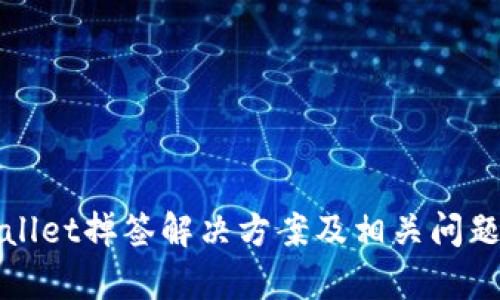 tpWallet掉签解决方案及相关问题解析