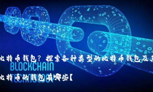 什么是比特币钱包? 探索各种类型的比特币钱包及其优缺点

可以装比特币的钱包有哪些？