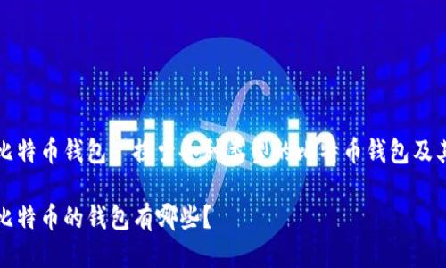 什么是比特币钱包? 探索各种类型的比特币钱包及其优缺点

可以装比特币的钱包有哪些？