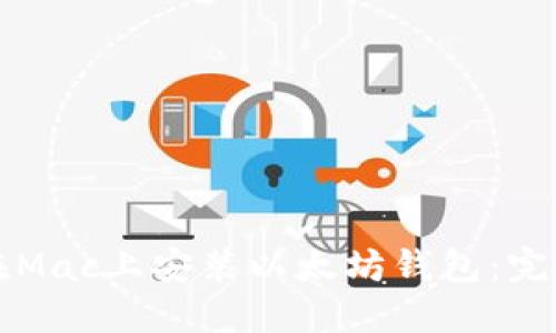 如何在Mac上安装以太坊钱包：完整指南