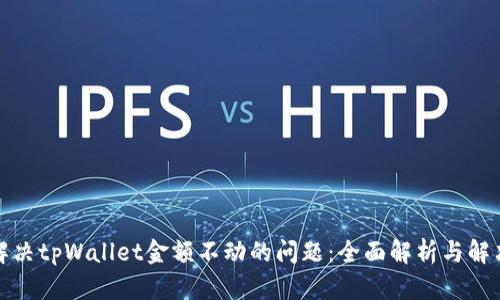 如何解决tpWallet金额不动的问题：全面解析与解决方案