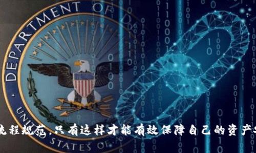 如何将tpWallet提现到欧易：步骤指南及注意事项

tpWallet, 欧易, 提现, 加密货币, 数字钱包/guanjianci

引言
随着区块链技术的不断发展，加密货币逐渐成为一种流行的资产形式。许多用户在操作加密货币交易时，通常会用到数字钱包，如tpWallet，它作为一个多功能的加密货币钱包，为用户提供了安全和便捷的资产管理方式。而欧易作为一个知名的加密货币交易平台，因其流动性高和交易费用低而受到广泛欢迎。这篇文章将深入探讨如何将tpWallet中的资金安全地提现到欧易，并提供相关的注意事项和详细的操作步骤。

tpWallet介绍
tpWallet是一个多链的数字货币钱包，支持多种加密货币资产的存储和管理。用户可以通过tpWallet进行资产的转账、兑换等多种操作。其简洁的用户界面和强大的安全保障，使得tpWallet受到了许多加密货币用户的青睐。tpWallet不仅支持主流的比特币、以太坊，还允许用户存储多种代币。他们的高级加密技术确保了用户资产的安全性。

欧易交易所概述
欧易是一个全球性的数字资产交易平台，提供包括现货交易、合约交易等多种交易服务。该平台以其界面友好、交易迅速和手续费低而著称，是加密货币交易者的热门选择之一。 用户在欧易上能够方便地进行多种加密资产的买卖，支持多种法币充值和提现方式，能够满足不同用户的交易需求。

为什么选择将tpWallet提现到欧易
将tpWallet中的资产提现到欧易有几个显著的优势。首先，欧易为用户提供了更好的市场流动性，使得在这里交易的资产可以更加快速地被转化为法币或其他加密货币。其次，欧易平台提供多种交易工具和功能，帮助用户进行更有效的资产管理与分析。此外，由于欧易的交易费用相对较低，用户在进行频繁交易时可以节省不少成本。在这一过程中，将资金从tpWallet提现至欧易显得尤为重要。

提现步骤详解
将tpWallet提现到欧易的操作步骤如下：
ol
    listrong确认账户信息：/strong在开始提现前，确保你在tpWallet和欧易的账户均已成功注册，并且完成了相应身份验证。/li
    listrong登录tpWallet：/strong打开tpWallet应用，使用你的账户信息进行登录。/li
    listrong选择提现选项：/strong在主界面找到“提现”或“转账”的选项，选择你希望提取的加密货币种类。/li
    listrong输入提现信息：/strong在提现页面中，输入你在欧易平台上的钱包地址，并仔细检查以确保无误。/li
    listrong确认金额：/strong输入你希望提现的数量，并注意查看账户余额。如果提现金额超出余额，会导致提现失败。/li
    listrong支付手续费：/strong提现一般是需要支付一定比例的手续费，确保你的账户中有足够的余额用于支付。/li
    listrong确认提现：/strong再次核实所有信息无误后，确认提现。此时tpWallet会对提现请求进行处理。/li
    listrong登录欧易确认：/strong提现申请提交后，前往欧易账户，检查接收是否到账。通常到账时间会在15分钟到几个小时之间。/li
/ol

注意事项
在提现过程中，有几个注意事项需要特别留意：
ul
    listrong地址正确性：/strong确保你在tpWallet中输入的欧易钱包地址是准确的，任何错误都可能导致资金损失。/li
    listrong网络事务确认：/strong加密货币的提现过程需要矿工进行确认，可能会受到网络拥堵影响，请耐心等待。/li
    listrong手续费情况：/strong每个交易都有相应的手续费。有些交易所对特定资产的提现费用较高，提前了解并计算好总成本。/li
    listrong遵循安全原则：/strong在进行提现操作时，确保你使用的是安全的网络环境，尽量避免公共Wi-Fi。/li
    listrongKYC要求：/strong对某些用户来说，在提现之前，欧易可能会要求进行身份验证，以满足相关法律法规。/li
/ul

相关问题及解答

h41. tpWallet提现失败的常见原因是什么？/h4
提现失败的问题可能会因为多种原因导致，主要包括以下几点：
ul
    listrong错误的地址：/strong如前所述，提现时输入的钱包地址必须是准确的。如果你输入了错误的地址，提现将无法完成，资金可能会永久丢失。/li
    listrong余额不足：/strong确保你在tpWallet中的加密货币余额足以覆盖你申请提现的金额以及相应的手续费。如果余额不足，提现请求会被自动拒绝。/li
    listrong网络拥堵：/strong在某些情况下，网络的高峰期可能会延迟交易确认，导致提现处理时间延长。/li
    listrong平台维护：/strong如果tpWallet或欧易正在进行系统维护或升级，可能会暂时无法进行提现操作。/li
    listrongKYC未完成：/strong如果你的账户未完成身份验证（KYC），可能会影响提现的顺利进行。/li
/ul
如遇到提现失败的问题，建议尽快联系tpWallet的客服支持，以获取更为详细的解决方案。

h42. 提现到账需要多长时间？/h4
提现到账时间通常受多种因素影响，主要包括：
ul
    listrong网络状况：/strong加密货币的交易通常需要通过区块链网络进行确认，网络的繁忙程度会直接影响到账时间。一般情况下，交易确认会在几分钟到几个小时之内。/li
    listrong提现金额：/strong特别的较大金额，可能需要更多的验证步骤，因此到账时间会相应延长。/li
    listrong平台处理时间：/strongtpWallet和欧易的处理时间也会影响提现到账的速度。在正常情况下，平台会在24小时内完成提现处理。/li
/ul
如果发现提现金额长时间未到账，建议及时检查交易记录，并联系相关客服进行咨询。

h43. 如何提高tpWallet提现到欧易的安全性？/h4
提现操作的安全性至关重要，这直接关乎资产的存取与安全。以下是一些提高提现安全性的方法：
ul
    listrong启用两步验证：/strong确保你的tpWallet及欧易账户都启用了两步验证（2FA），以增加额外的安全层。/li
    listrong定期检查账户安全设置：/strong定期更改密码，不定期检查账户的安全设置，及时更新密保和恢复码。/li
    listrong使用专用网络：/strong尽量避免在公共Wi-Fi环境下进行提现操作，使用自己的个人网络更安全。/li
    listrong保持软件更新：/strong确保你的tpWallet应用和操作系统都是最新的版本，修复任何可能的安全漏洞。/li
    listrong分散风险：/strong将资金尽量分散存储在多个钱包中，避免将所有资产集中在一个地方。/li
/ul
通过以上的方式，可以有效提高提现操作的安全性，保护用户的资产。

h44. 如果提现失败，我该如何处理？/h4
提现失败后，合理处理可以减少损失，步骤如下：
ul
    listrong确认错误原因：/strong首先需确定提现失败的具体原因。如前所述，检查输入的钱包地址、确认余额足够及其他可能的问题。/li
    listrong联系客户支持：/strong无论何种原因，如果无法自行解决，尽快联系tpWallet的客服支持，以获取相关援助。/li
    listrong获取交易记录：/strong保留所有的交易记录，并提供给客服，以便他们分析问题所在，帮助用户查找资金去向。/li
    listrong重新进行提现：/strong如果错误已经排除，用户可以根据企业的建议重新进行提现。务必注意确保所有信息的准确性。/li
    listrong保护好账户信息：/strong在处理过程中，务必保护好个人信息，切勿随意提供给不明人士。/li
/ul
以上处理方式可以帮助用户妥善解决提现失败的问题，减少可能发生的损失。

h45. 欧易有何特别的提现规定或限制？/h4
每个交易平台都有其特定的提现规则，欧易也不例外。以下是一些用户需要注意的提现规定和限制：
ul
    listrong提现限额：/strong欧易通常会设定每日或每月的提现限额，这主要是为了防范洗钱及其他非法目的。用户需要提前了解这些限额，以避免提现失败。/li
    listrongKYC要求：/strong首次提现或大量提现可能需要提交身份验证（KYC）材料，确保用户符合合规要求。/li
    listrong特定资产限制：/strong某些特定的加密资产可能会有特殊的提现周期或规定，用户需提前了解相关信息。/li
    listrong手续费：/strong不同的资产提现会有不同的手续费，用户需在操作前进行详细了解，避免意外的成本支出。/li
/ul
了解这些规定可以帮助用户更好地规划自己的资金流动，避免不必要的延误或损失。

h46. 如何选择最佳的提现时间？/h4
选择合适的提现时间，可以最大化资金的安全和流动性。下面是一些推荐的策略：
ul
    listrong避开高峰期：/strong尽量选择在区块链网络不太繁忙的时段进行提现，网络拥堵会导致交易确认速度变慢。/li
    listrong关注市场动态：/strong实时关注加密货币市场走势，选择在最佳的价格点进行提现，可以带来更高的回报。/li
    listrong测试小额提现：/strong在进行大额提现前，先进行小额测试，确保提现流程顺畅。/li
    listrong节假日规避：/strong在某些国家，尤其是假期期间，交易所可能会宣布维护，提现功能可能会受到限制，最好避开这些时段。/li
/ul
通过上述策略，用户可以选择相对较安全和快速的提现时间，减少额外的风险，提高资金流动性。

结尾
在本篇文章中，我们详细介绍了如何将tpWallet提现到欧易的操作步骤、注意事项以及可能遇到的问题和解决方案。随着加密货币行业的不断发展，用户在提现时需要更加关注安全性和流程规范，只有这样才能有效保障自己的资产安全。希望这些内容能够帮助更多的用户顺利完成资金的转移，并在加密货币投资领域取得良好的收益。