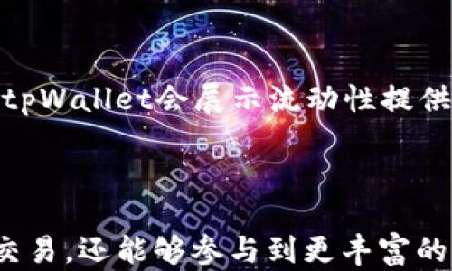 
tpWallet一键接入Uniswap V3: 彻底改变你的加密交易体验

tpWallet, Uniswap V3, 加密交易, 钱包安全, 去中心化金融/guanjianci

一、tpWallet简介
tpWallet是一款旨在为用户提供便捷、安全的加密货币钱包，它支持多种主流加密货币及相关操作。在区块链技术日益成熟的今天，tpWallet意识到用户对于交易安全、高效以及便捷的需求，因此推出了针对去中心化金融（DeFi）平台的直接接入功能。其中，Uniswap V3以其高度的流动性和优秀的市场深度，在用户中获得了广泛的喜爱与认可。tpWallet的这一创新功能，将无疑为用户提供更加流畅的交易体验。

二、什么是Uniswap V3？
Uniswap V3作为当前最受欢迎的去中心化交易所之一，致力于为用户提供流畅的交易体验和更高的资本效率。与前版本相比，V3引入了集中流动性（Concentrated Liquidity）概念，它允许流动性提供者（LP）在选择的价格区间内提供流动性，从而资本使用和提高交易效率。此外，Uniswap V3还允许多种交易费用级别，为不同的市场条件和交易策略提供灵活选择。
通过tpWallet接入Uniswap V3，用户可以在一个钱包内完成交易，省去了在不同平台间切换的困扰，同时也提升了用户的安全性和便利性。

三、tpWallet与Uniswap V3结合的优势
tpWallet与Uniswap V3的结合，有助于打造一个简单直观的交易环境，以下是这种结合所带来的主要优势：
ul
    listrong交易便捷： /strong用户可以在tpWallet内直接访问Uniswap V3，进行币对交易，无需频繁切换平台。/li
    listrong安全性高： /strongtpWallet内部提供了多层安全保障机制，包括私钥存储、两步验证等，防止用户资产被盗。/li
    listrong流动性集中： /strong通过Uniswap V3的集中流动性机制，用户可以在最大程度上获得交易收益。/li
    listrong用户体验： /strongtpWallet直观的界面使得即便是新手用户也能轻松上手，快速了解如何进行交易。/li
/ul

四、tpWallet的安全性分析
在加密货币交易中，安全性永远是用户最关心的问题之一。tpWallet在安全方面采取了多项措施：
ul
    listrong私钥管理：/strong用户的私钥永久保存在本地，不会被上传至云端，增强了安全性。/li
    listrong数据加密：/strongtpWallet采用最新的加密技术，确保用户数据不会轻易被黑客获取。/li
    listrong多重认证：/strong用户在登录和交易时可以设置多重认证，确保每一次交易的安全。/li
/ul
tpWallet无疑在安全前提下为用户提供了灵活便捷的交易体验，这对于年轻的投资者和机构都意义重大。

五、tpWallet的使用教程
以下是tpWallet使用的具体步骤：
ol
    listrong下载并安装tpWallet：/strong到官方网站或主流应用商店下载tpWallet应用，并按照说明完成安装。/li
    listrong创建账户或导入钱包：/strong用户可以选择创建新的钱包或者通过助记词导入已有钱包。/li
    listrong连接Uniswap V3：/strong在tpWallet中选择“去中心化交易所”，找到Uniswap V3，进行连接。/li
    listrong进行交易：/strong选择币种对，输入交易数量，确认交易信息后提交即可完成交易。/li
/ol
以上步骤简单清晰，适合不同水平的用户使用。

六、常见问题解答

1. 如何确保tpWallet的安全性？
tpWallet安全性的保障主要体现在私钥的管理和用户数据的保护上。私钥存储在用户的设备上，不会被上传至服务器，即使遭遇黑客攻击，攻击者也无法获取用户的资产。此外，tpWallet继续使用持续更新的安全技术，以及最新的加密技术，确保用户的数据不被非法访问。
用户可以通过启用双重认证、设置复杂的密码等方式，进一步增强安全性。对于新手用户，tpWallet提供的是安全入门指导，帮助用户正确理解如何操作及保障其资产安全。

2. tpWallet支持哪些加密货币？
tpWallet支持多种主流加密货币，包括但不限于比特币（BTC），以太坊（ETH），以及各类ERC-20代币。随着DeFi的快速发展，tpWallet将不断扩展支持的数字资产种类，以满足广大用户的需求。
用户在添加新币时，只需简单几步即可完成。tpWallet的设计理念便是为用户提供一个全面而多样化的资产管理平台，所以我们一直在积极更新支持的币种。

3. 如何在tpWallet中进行转账？
在tpWallet中进行转账非常简单，用户只需通过以下步骤完成转账操作：
ol
    li打开tpWallet应用并登录你的账户。/li
    li点击“转账”按钮，输入接收方的地址以及转账金额。/li
    li确认转账信息并输入交易密码来确认转账请求。/li
    li等待网络确认，转账完成。/li
/ol
在转账的过程中，tpWallet会清楚地展示各项费用及预计到账时间，以帮助用户做出更好的决策。

4. tpWallet的费用结构如何？
tpWallet的费用结构主要由网络费用和手续费组成。网络费用是矿工费，根据交易的复杂程度和当前网络状况而有所不同。手续费方面，tpWallet在提供流畅服务的同时，设定的收费标准相对透明且合理，用户在进行任何操作前都将清楚知道相关费用。
此外，tpWallet会定期推出一些特殊活动或优惠，帮助用户减少交易成本，从而进一步提升用户体验。

5. 如何恢复丢失的tpWallet？
若用户在使用tpWallet时不慎丢失了钱包，可以通过助记词潜在地恢复钱包。创建钱包时，系统会提供一串助记词，这是恢复钱包的唯一方式。用户应在购买或下载tpWallet时妥善保存这些助记词，无论是将其写在纸上还是存储在较安全的数字方式。
如果您丢失了助记词，则非常遗憾，无法恢复钱包。因此，用户在创建钱包时应保持高度的警惕和小心，以防止丢失关键的恢复信息。

6. 如何在tpWallet中参与流动性提供？
通过tpWallet，用户可以轻松参与Uniswap V3的流动性提供。用户需要先选择要提供流动性的特定币对与金额，然后选择流动性提供的价格区间和费用结构，将资产存入Uniswap V3合约中。tpWallet会展示流动性提供的成本以及可能的收益，通过简单的操作，用户即可完成流动性提供，获取手续费收入。
tpWallet还为用户提供了流动性管理的实时数据显示，用户可以随时查看其收益情况，并实现收益的再投资。

总结
tpWallet的出现为更多用户提供了接入Uniswap V3的机会。无论是安全性、便利性还是交易效率方面，tpWallet都提供了优质的解决方案。通过tpWallet，用户不仅能够轻松进行加密货币的交易，还能够参与到更丰富的去中心化金融领域中。这并非简单的交易，而是一次让用户更深入理解数字资产与区块链技术的旅程。