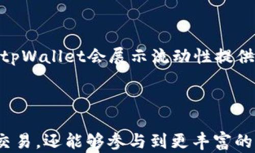 
tpWallet一键接入Uniswap V3: 彻底改变你的加密交易体验

tpWallet, Uniswap V3, 加密交易, 钱包安全, 去中心化金融/guanjianci

一、tpWallet简介
tpWallet是一款旨在为用户提供便捷、安全的加密货币钱包，它支持多种主流加密货币及相关操作。在区块链技术日益成熟的今天，tpWallet意识到用户对于交易安全、高效以及便捷的需求，因此推出了针对去中心化金融（DeFi）平台的直接接入功能。其中，Uniswap V3以其高度的流动性和优秀的市场深度，在用户中获得了广泛的喜爱与认可。tpWallet的这一创新功能，将无疑为用户提供更加流畅的交易体验。

二、什么是Uniswap V3？
Uniswap V3作为当前最受欢迎的去中心化交易所之一，致力于为用户提供流畅的交易体验和更高的资本效率。与前版本相比，V3引入了集中流动性（Concentrated Liquidity）概念，它允许流动性提供者（LP）在选择的价格区间内提供流动性，从而资本使用和提高交易效率。此外，Uniswap V3还允许多种交易费用级别，为不同的市场条件和交易策略提供灵活选择。
通过tpWallet接入Uniswap V3，用户可以在一个钱包内完成交易，省去了在不同平台间切换的困扰，同时也提升了用户的安全性和便利性。

三、tpWallet与Uniswap V3结合的优势
tpWallet与Uniswap V3的结合，有助于打造一个简单直观的交易环境，以下是这种结合所带来的主要优势：
ul
    listrong交易便捷： /strong用户可以在tpWallet内直接访问Uniswap V3，进行币对交易，无需频繁切换平台。/li
    listrong安全性高： /strongtpWallet内部提供了多层安全保障机制，包括私钥存储、两步验证等，防止用户资产被盗。/li
    listrong流动性集中： /strong通过Uniswap V3的集中流动性机制，用户可以在最大程度上获得交易收益。/li
    listrong用户体验： /strongtpWallet直观的界面使得即便是新手用户也能轻松上手，快速了解如何进行交易。/li
/ul

四、tpWallet的安全性分析
在加密货币交易中，安全性永远是用户最关心的问题之一。tpWallet在安全方面采取了多项措施：
ul
    listrong私钥管理：/strong用户的私钥永久保存在本地，不会被上传至云端，增强了安全性。/li
    listrong数据加密：/strongtpWallet采用最新的加密技术，确保用户数据不会轻易被黑客获取。/li
    listrong多重认证：/strong用户在登录和交易时可以设置多重认证，确保每一次交易的安全。/li
/ul
tpWallet无疑在安全前提下为用户提供了灵活便捷的交易体验，这对于年轻的投资者和机构都意义重大。

五、tpWallet的使用教程
以下是tpWallet使用的具体步骤：
ol
    listrong下载并安装tpWallet：/strong到官方网站或主流应用商店下载tpWallet应用，并按照说明完成安装。/li
    listrong创建账户或导入钱包：/strong用户可以选择创建新的钱包或者通过助记词导入已有钱包。/li
    listrong连接Uniswap V3：/strong在tpWallet中选择“去中心化交易所”，找到Uniswap V3，进行连接。/li
    listrong进行交易：/strong选择币种对，输入交易数量，确认交易信息后提交即可完成交易。/li
/ol
以上步骤简单清晰，适合不同水平的用户使用。

六、常见问题解答

1. 如何确保tpWallet的安全性？
tpWallet安全性的保障主要体现在私钥的管理和用户数据的保护上。私钥存储在用户的设备上，不会被上传至服务器，即使遭遇黑客攻击，攻击者也无法获取用户的资产。此外，tpWallet继续使用持续更新的安全技术，以及最新的加密技术，确保用户的数据不被非法访问。
用户可以通过启用双重认证、设置复杂的密码等方式，进一步增强安全性。对于新手用户，tpWallet提供的是安全入门指导，帮助用户正确理解如何操作及保障其资产安全。

2. tpWallet支持哪些加密货币？
tpWallet支持多种主流加密货币，包括但不限于比特币（BTC），以太坊（ETH），以及各类ERC-20代币。随着DeFi的快速发展，tpWallet将不断扩展支持的数字资产种类，以满足广大用户的需求。
用户在添加新币时，只需简单几步即可完成。tpWallet的设计理念便是为用户提供一个全面而多样化的资产管理平台，所以我们一直在积极更新支持的币种。

3. 如何在tpWallet中进行转账？
在tpWallet中进行转账非常简单，用户只需通过以下步骤完成转账操作：
ol
    li打开tpWallet应用并登录你的账户。/li
    li点击“转账”按钮，输入接收方的地址以及转账金额。/li
    li确认转账信息并输入交易密码来确认转账请求。/li
    li等待网络确认，转账完成。/li
/ol
在转账的过程中，tpWallet会清楚地展示各项费用及预计到账时间，以帮助用户做出更好的决策。

4. tpWallet的费用结构如何？
tpWallet的费用结构主要由网络费用和手续费组成。网络费用是矿工费，根据交易的复杂程度和当前网络状况而有所不同。手续费方面，tpWallet在提供流畅服务的同时，设定的收费标准相对透明且合理，用户在进行任何操作前都将清楚知道相关费用。
此外，tpWallet会定期推出一些特殊活动或优惠，帮助用户减少交易成本，从而进一步提升用户体验。

5. 如何恢复丢失的tpWallet？
若用户在使用tpWallet时不慎丢失了钱包，可以通过助记词潜在地恢复钱包。创建钱包时，系统会提供一串助记词，这是恢复钱包的唯一方式。用户应在购买或下载tpWallet时妥善保存这些助记词，无论是将其写在纸上还是存储在较安全的数字方式。
如果您丢失了助记词，则非常遗憾，无法恢复钱包。因此，用户在创建钱包时应保持高度的警惕和小心，以防止丢失关键的恢复信息。

6. 如何在tpWallet中参与流动性提供？
通过tpWallet，用户可以轻松参与Uniswap V3的流动性提供。用户需要先选择要提供流动性的特定币对与金额，然后选择流动性提供的价格区间和费用结构，将资产存入Uniswap V3合约中。tpWallet会展示流动性提供的成本以及可能的收益，通过简单的操作，用户即可完成流动性提供，获取手续费收入。
tpWallet还为用户提供了流动性管理的实时数据显示，用户可以随时查看其收益情况，并实现收益的再投资。

总结
tpWallet的出现为更多用户提供了接入Uniswap V3的机会。无论是安全性、便利性还是交易效率方面，tpWallet都提供了优质的解决方案。通过tpWallet，用户不仅能够轻松进行加密货币的交易，还能够参与到更丰富的去中心化金融领域中。这并非简单的交易，而是一次让用户更深入理解数字资产与区块链技术的旅程。