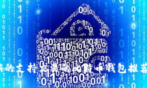 2023年畅销的支持交易的比特币钱包推荐及购买指南