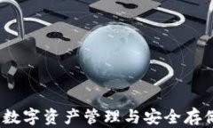 tpWallet：数字资产管理与安全存储解决方案