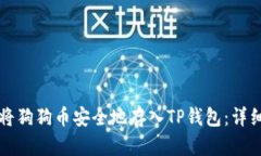 如何将狗狗币安全地存入TP钱包：详细指南
