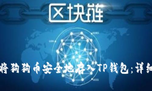 如何将狗狗币安全地存入TP钱包：详细指南