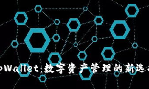 tpWallet：数字资产管理的新选择