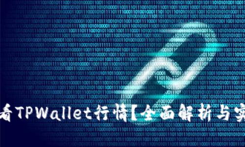 标签
如何查看TPWallet行情？全面解析与实用技巧