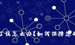 tpWallet倒闭了该怎么办？如何保障您的数字资产安