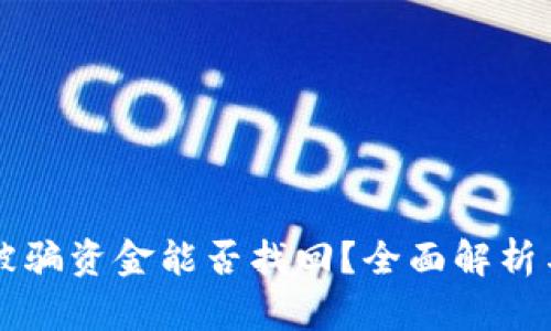 tpWallet被骗资金能否找回？全面解析与解决方案