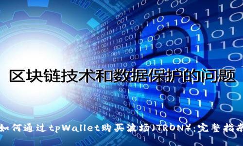如何通过tpWallet购买波场（TRON）：完整指南