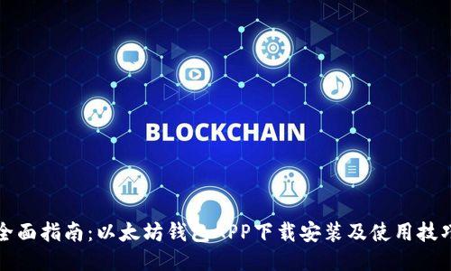 全面指南：以太坊钱包APP下载安装及使用技巧