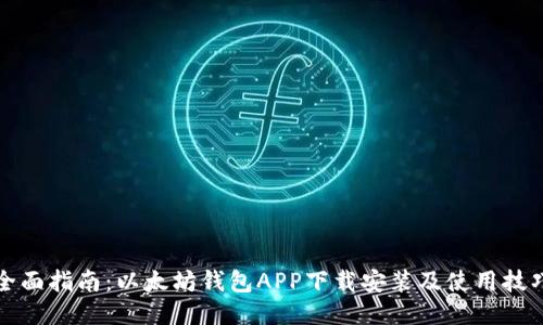 全面指南：以太坊钱包APP下载安装及使用技巧