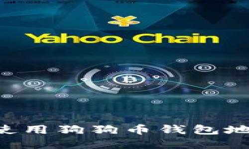 如何找到和使用狗狗币钱包地址：全面指南