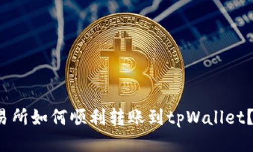  火币交易所如何顺利转账到tpWallet？详细指南