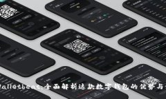 探索tpWalletbeat：全面解析这款数字钱包的优势与