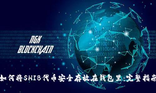 如何将SHIB代币安全存放在钱包里：完整指南