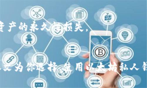 了解以太坊私人钱包：安全存储与管理你的数字资产

以太坊, 私人钱包, 数字资产, 钱包安全, 钱包管理/guanjianci

一、以太坊私人钱包的概述
以太坊私人钱包是基于以太坊区块链技术的一种数字资产存储工具，允许用户更安全地管理和存储他们的以太坊（ETH）及其他基于以太坊的代币。与传统的银行账户不同，私人钱包赋予用户完全的控制权以及对自己资产的私密性。通过私人钱包，用户可以进行交易、存储、接收和发送以太坊，或与去中心化应用（DApps）进行交互。

二、以太坊私人钱包的类型
以太坊私人钱包主要分为两大类：软件钱包和硬件钱包。

h41. 软件钱包/h4
软件钱包又可以细分为桌面钱包、移动钱包和网页钱包。桌面钱包需要在计算机上安装，可以为用户提供相对较高的安全性；移动钱包则是安装在手机上的应用程序，适合日常使用；网页钱包则通过浏览器访问，方便快捷但安全性较低。

h42. 硬件钱包/h4
硬件钱包是一种物理设备，专门用于存储数字资产，因其离线储存方式提供了极高的安全性，避免了黑客攻击的风险。用户在击败输入密码范畴时，才能取消锁定状态，从而进行交易。

三、以太坊私人钱包的安全性
在管理和存储以太坊及其代币时，安全性是一个极为重要的考量因素。私人钱包对安全性的保护机制包括：私钥的加密存储、二次验证、冷钱包存储等。用户需谨慎保管自身的私钥和助记词，一旦泄露，可能会导致资产的损失。

四、如何选择一个合适的以太坊私人钱包
选择合适的以太坊私人钱包时，需要考虑如下几个因素：
ul
    li安全性：确保钱包提供强有力的安全措施，如两步验证、私钥本地存储等。/li
    li用户友好性：钱包应该界面简洁、操作方便，初心者能轻松上手。/li
    li兼容性：确保钱包支持多个以太坊代币及其他资产的存储。/li
    li社区信任度：选择那些口碑良好、受到广泛信任的钱包供应商。/li
/ul

五、以太坊私人钱包的使用指南
使用以太坊私人钱包的步骤如下：
ol
    li下载安装钱包软件或购买硬件钱包。/li
    li进行注册，创建钱包，并保存私钥和助记词。/li
    li通过转账或在交易所购买ETH，以填充钱包。/li
    li定期关注自己的交易记录，确保安全。/li
/ol

六、常见问题解答
h41. 什么是以太坊私人钱包？它的主要功能是什么？/h4
以太坊私人钱包是存储和管理以太坊及其代币的工具。其主要功能包括资产存储、发送和接收代币、交易管理、以及与DApps交互。用户在钱包中可以查看资产余额、历史交易记录等信息。

h42. 使用以太坊私人钱包的优势是什么？/h4
以太坊私人钱包相对于交易所钱包的优势在于：用户能够完全控制自己的私钥和资产，不受第三方机构的制约，其安全性较高。此外，私人钱包通常提供多种防护机制来提升用户资产的安全性。

h43. 如何保护我的以太坊私人钱包的安全？/h4
为了保护以太坊私人钱包的安全，用户应遵循以下几个原则：第一，确保私钥和助记词的保密，切勿向他人透露；第二，定期更改钱包访问密码，并启用二次验证功能；第三，使用硬件钱包存储长久资产，避免使用未加密的在线钱包。

h44. 交易时需要支付哪些费用？/h4
在以太坊网络上进行交易时，用户需要支付矿工费用（Gas费用），该费用用于激励矿工处理和确认交易。费用的高低取决于网络的繁忙程度和交易的复杂性，用户可以根据需求选择支付的Gas额度。

h45. 私人钱包和交易所钱包的区别是什么？/h4
私人钱包的最大区别在于控制权，用户持有私钥，自己完全掌控资产。而交易所钱包则由交易所持有私钥，用户不能直接控制资产。私钥的控制权意味着用户对自己资金有更大的控制权，但也需承担相应的安全责任。

h46. 如果我遗失了私钥，我的以太坊会如何？/h4
如果用户遗失私钥，且未备份助记词，基本无法找回其存储在钱包中的以太坊及代币。此时，建议用户定期备份私钥和助记词，以防止因意外情况造成资产的永久性损失。

总结
以太坊私人钱包为用户提供了一种安全便捷的数字资产管理方式。无论选择哪种类型的钱包，了解其安全性、功能和使用指南都是至关重要的。希望本文为你选择、使用以太坊私人钱包提供了有价值的参考，帮助你更好地管理和保护你的数字资产。