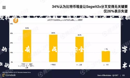    如何确保TP数字钱包的安全性与数据保护  / 

 guanjianci  TP数字钱包, 数字货币安全, 加密技术, 电子钱包安全, 钱包保护措施  /guanjianci 

 随着互联网金融的迅猛发展，数字钱包逐渐成为人们日常生活中不可或缺的一部分。TP数字钱包作为一种流行的电子支付工具，其安全性问题备受关注。在数字货币交易日益频繁的今天，确保钱包的安全至关重要。本文将详尽分析如何有效保护TP数字钱包的安全，探讨相关问题，并提供实用建议，以帮助用户更好地理解和使用这一工具。 

 一、TP数字钱包的基本概念 

 TP数字钱包是一种用于存储和管理数字货币的应用程序，允许用户进行数字资产的转账、支付和交易。通过TP钱包，用户不仅可以方便地管理其数字资产，还能够快速进行购买和支付。然而，TP数字钱包的安全性直接关系到用户的资产安全，因此我们需要深入了解其运作原理及相关风险。 

 二、TP数字钱包的常见安全隐患 

 在使用TP数字钱包时，用户可能面临多种安全隐患，包括但不限于： 

 1. **网络攻击**：黑客可能会通过恶意软件、钓鱼网站等方式盗取用户的登录信息。 

 2. **账户被盗**：如果用户的密码管理不当，容易导致账户被盗，从而造成资产损失。 

 3. **数据泄露**：某些钱包应用可能恶意收集用户数据，一旦数据泄露，用户财产和个人信息都可能面临风险。 

 4. **设备安全**：如果用户的设备感染了病毒或木马程序，TP数字钱包的安全性将受到严重威胁。 

 5. **技术漏洞**：部分TP钱包可能由于开发漏洞或缺陷，导致用户资产无法得到应有的保护。 

 三、保障TP数字钱包安全的措施 

 为了确保TP数字钱包的安全，用户可以采取以下措施进行保护： 

 1. **使用强密码**：设置复杂、难以猜测的密码，并定期更换，同时启用两步验证机制，这样可以大幅提升账户的安全性。 

 2. **保管恢复助记词**：在创建钱包时，平台通常会提供助记词作为恢复方式。用户应妥善保管这些助记词，避免丢失或泄露。 

 3. **定期更新软件**：保持TP数字钱包软件的最新版本，确保系统中的安全漏洞被及时修复。 

 4. **警惕网络安全**：避免在不安全的Wi-Fi网络下进行交易，使用VPN等工具提高网络连接的安全性。 

 5. **进行安全备份**：定期备份钱包文件和相关数据，在设备发生故障时能够迅速恢复。 

 四、TP数字钱包中的加密技术 

 加密技术是保障TP数字钱包安全的核心因素。它利用数学算法对用户信息和数据进行加密处理，使其在传输和存储过程中不被非法访问。以下是几种常用的加密技术： 

 1. **对称加密**：使用相同的密钥进行加密和解密，速度较快，但密钥的保护非常重要。 

 2. **非对称加密**：利用一对公钥和私钥进行信息加密和解密，虽然处理速度较慢，但安全性更高。 

 3. **散列函数**：将任意长度的信息转化为固定长度的散列值，广泛用于数据完整性验证。 

 4. **区块链技术**：构建在区块链上的TP数字钱包通过去中心化和不可篡改的特性，能够有效减少数据被篡改的风险。 

 五、常见的TP数字钱包供应商及其安全性比较 

 市面上有许多TP数字钱包供应商，用户可以根据安全性、使用体验等多方面因素进行选择。以下是几家知名的供应商及其安全性分析： 

 1. **Coinbase**：作为全球最大的数字货币交易平台之一，Coinbase在安全性方面表现优秀，采用多层保护措施，包括冷储存和保险机制。 

 2. **Ledger**：以硬件钱包而闻名，Ledger优于软件钱包，因为它将私钥存储在物理设备中，不易受到网络攻击。 

 3. **Trezor**：另一款知名的硬件钱包，具备友好的用户界面和安全性非常高的加密特性，适合长期存储。 

 4. **Binance Wallet**：作为交易所的一部分，Binance Wallet提供了较高的安全性，但用户需要谨慎使用。如发生安全事件，用户的资产可能面临风险。 

 5. **Exodus**：该软件钱包以用户体验著称，简单易用，但在安全性方面并不如硬件钱包那么高效，用户需知悉风险。 

 六、TP数字钱包的未来趋势 

 随着技术的不断进步与数字货币的普及，TP数字钱包的安全性也在不断提升。以下是未来可能出现的趋势： 

 1. **更高的加密安全性**：随着计算能力的提高，密码学的研究将持续发展，更加复杂的加密技术将应用于数字钱包中。 

 2. **多因素认证**：未来的TP数字钱包可能会进一步加强安全认证方式，通过生物识别技术、多重身份确认等提升账户安全性。 

 3. **人工智能的应用**：利用人工智能技术进行非法活动检测和风险评估，将在TP数字钱包中扮演越来越重要的角色。 

 4. **用户教育**：钱包开发者与供应商需要加强用户教育，提升其对数字货币安全的认识，构建更安全的使用环境。 

 5. **法规的完善**：随着数字货币市场的迅速扩张，政府与相关机构将出台更多的法规，促进TP数字钱包安全环境的改善。 

 七、常见问题与解答 

 问题1：如何加强TP数字钱包的账户安全？ 

 对于TP数字钱包的账户安全，用户应注意以下几点：设置复杂且独特的密码，避免与其他账户共用密码；启用两步验证，通过短信或身份验证应用来提高安全性；应保持电子设备及应用程序的最新状态，确保安全更新能够及时应用；同时，用户应定期检查账户活动，若发现异常应立即采取措施。 

 问题2：TP数字钱包的备份方式有哪些？ 

 TP数字钱包的备份主要有两种方式：第一，用户可以使用助记词将钱包的私钥导出，并妥善存储在安全的地方；第二，许多TP数字钱包支持通过云服务进行备份，用户应根据钱包服务提供商的指引进行操作。无论哪种方式，备份都应确保在安全的环境中进行，避免被黑客或恶意软件获取。 

 问题3：如何识别安全性不高的TP数字钱包？ 

 用户可以通过以下方法识别安全性不高的TP数字钱包：查看其开发者背景，是否有知名的开发团队与良好的市场口碑；检查wallet的加密技术和保护措施，是否采用行业标准的安全手段；阅读用户评价和反馈，了解现实使用中的漏洞及用户的整体体验；最后，比较该钱包的费用结构以及是否提供保险等额外的安全保护。 

 问题4：TP数字钱包如何防止网络钓鱼？ 

 为了防止网络钓鱼，用户应时刻提高警惕：不随便点击陌生邮件中的链接和附件；在访问钱包网站时，应通过浏览器直接输入网址并确保网址的安全性；建议使用密码管理器来生成和存储密码，以降低记忆错误的几率；最后，及时更新设备的安全防护软件，防止恶意软件潜入账户。 

 问题5：如果我的TP数字钱包被盗了该怎么办？ 

 一旦发现TP数字钱包被盗，用户应立即采取以下步骤：首先，立即更改该钱包的密码，若未进行两步验证，应尽快启用；其次，检查账户的交易记录，若发现任何未经授权的交易应尽快联系钱包的客服；最后，根据钱包的设计，用户可以尝试使用助记词恢复钱包，并在恢复的同时更改相关安全设置，以进一步保障资产安全。 

 问题6：TP数字钱包如何与传统银行进行比较？ 

 TP数字钱包与传统银行在本质上有所不同，传统银行注重融资与信贷涉及的物理资产，而数字钱包主要承载虚拟货币。安全性方面，传统银行由于受到法律及监管的约束，有相对更成熟的安全体系；而TP数字钱包由于数字化、去中心化特性，虽然在隐私保护上具有优势，但可能不如传统银行那么全面。因此，用户在选择时应综合考虑不同方面，选择适合自己的钱包方案。 

 综上所述，保障TP数字钱包的安全性是一项复杂而重大的任务。无论用户在选择钱包、运营账户过程中都有必要了解相关安全知识，采取有效保护措施，以实现资产的最大化保障。随着数字货币和区块链技术的不断发展，未来的TP数字钱包将运用更加高级的安全手段，为用户提供更为安全便捷的服务。 