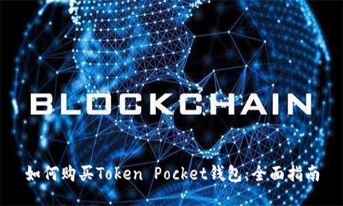 如何购买Token Pocket钱包：全面指南