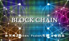 如何购买Token Pocket钱包：全面指南