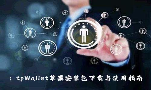: tpWallet苹果安装包下载与使用指南