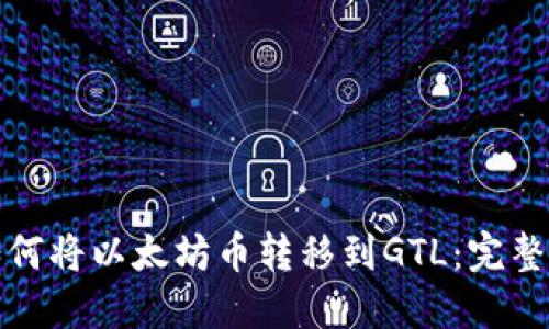 : 如何将以太坊币转移到GTL：完整指南
