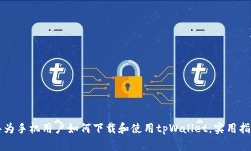 华为手机用户如何下载和使用tpWallet，实用指南