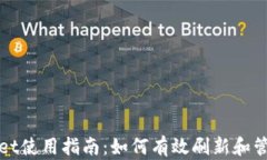 tpWallet使用指南：如何有效刷新和管理你的