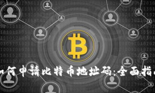 如何申请比特币地址码：全面指南