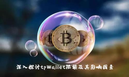 深入探讨tpWallet限额及其影响因素