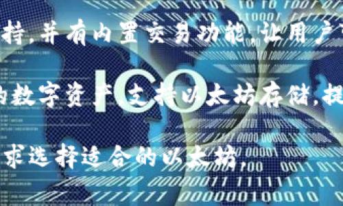 以下是一些常见的以太坊：

1. **MetaMask**：一个以太坊和ERC-20代币的浏览器扩展和移动应用，用户可以通过它与去中心化应用进行交互。

2. **MyEtherWallet (MEW)**：一个开放源代码的以太坊，允许用户生成地址并管理他们的以太坊和代币。

3. **Trust Wallet**：一个移动平台上的多功能加密，支持以太坊和多种其他区块链资产。

4. **Ledger Nano S/X**：硬件，提供高安全性的以太坊存储解决方案，适合长期投资者。

5. **Exodus**：一个多币种，提供以太坊支持，并有内置交易功能，让用户可以方便地交易不同的加密货币。

6. **Coinbase Wallet**：Coinbase提供的数字资产，支持以太坊存储，提供简单的用户界面。

每种都有其优缺点，用户可以根据自己的需求选择适合的以太坊。