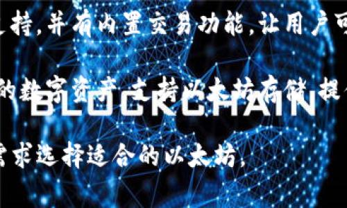 以下是一些常见的以太坊：

1. **MetaMask**：一个以太坊和ERC-20代币的浏览器扩展和移动应用，用户可以通过它与去中心化应用进行交互。

2. **MyEtherWallet (MEW)**：一个开放源代码的以太坊，允许用户生成地址并管理他们的以太坊和代币。

3. **Trust Wallet**：一个移动平台上的多功能加密，支持以太坊和多种其他区块链资产。

4. **Ledger Nano S/X**：硬件，提供高安全性的以太坊存储解决方案，适合长期投资者。

5. **Exodus**：一个多币种，提供以太坊支持，并有内置交易功能，让用户可以方便地交易不同的加密货币。

6. **Coinbase Wallet**：Coinbase提供的数字资产，支持以太坊存储，提供简单的用户界面。

每种都有其优缺点，用户可以根据自己的需求选择适合的以太坊。