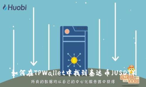 如何在TPWallet中找到泰达币（USDT）