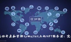 如何成功开启和管理tpWallet上的NFT服务器: 完全指