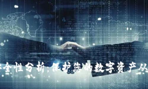 tpWallet安全性分析：保护您的数字资产从未如此重要