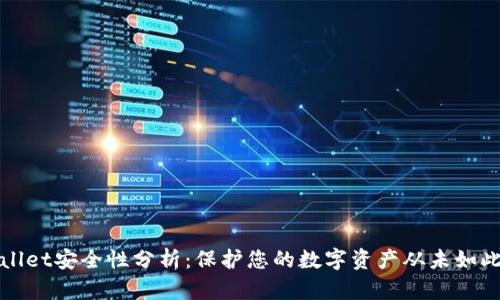 tpWallet安全性分析：保护您的数字资产从未如此重要