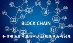 如何解决货币在tpWallet转账消失的问题