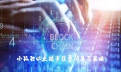 小狐狸以太坊手续费问题及策略