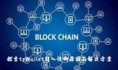探索tpWallet转入慢的原因及解决方案