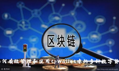 如何有效管理和使用tpWallet中的多种数字货币