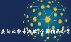 如何找回丢失的比特币地址？全面指南与常见问