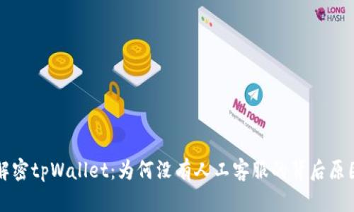 解密tpWallet：为何没有人工客服的背后原因