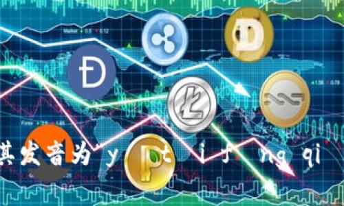 以太坊通常被称为“Ethereum Wallet”，在中文中可以简单地称为“以太坊”。其发音为“yǐ tài fāng qián bāo”。 如果您需要更多信息或对以太坊的具体内容有兴趣，可以继续询问！