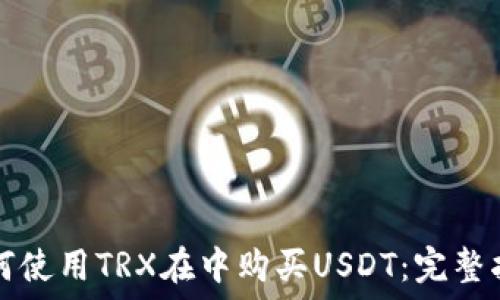   
如何使用TRX在中购买USDT：完整指南